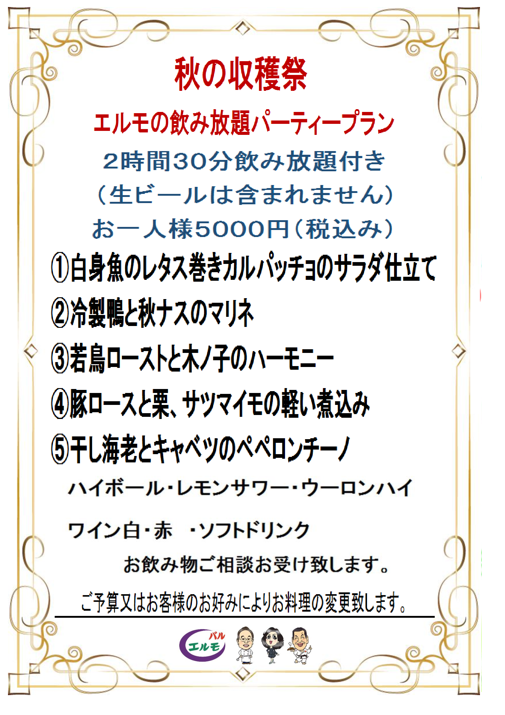 秋の収穫祭エルモの飲み放題パーティープラン