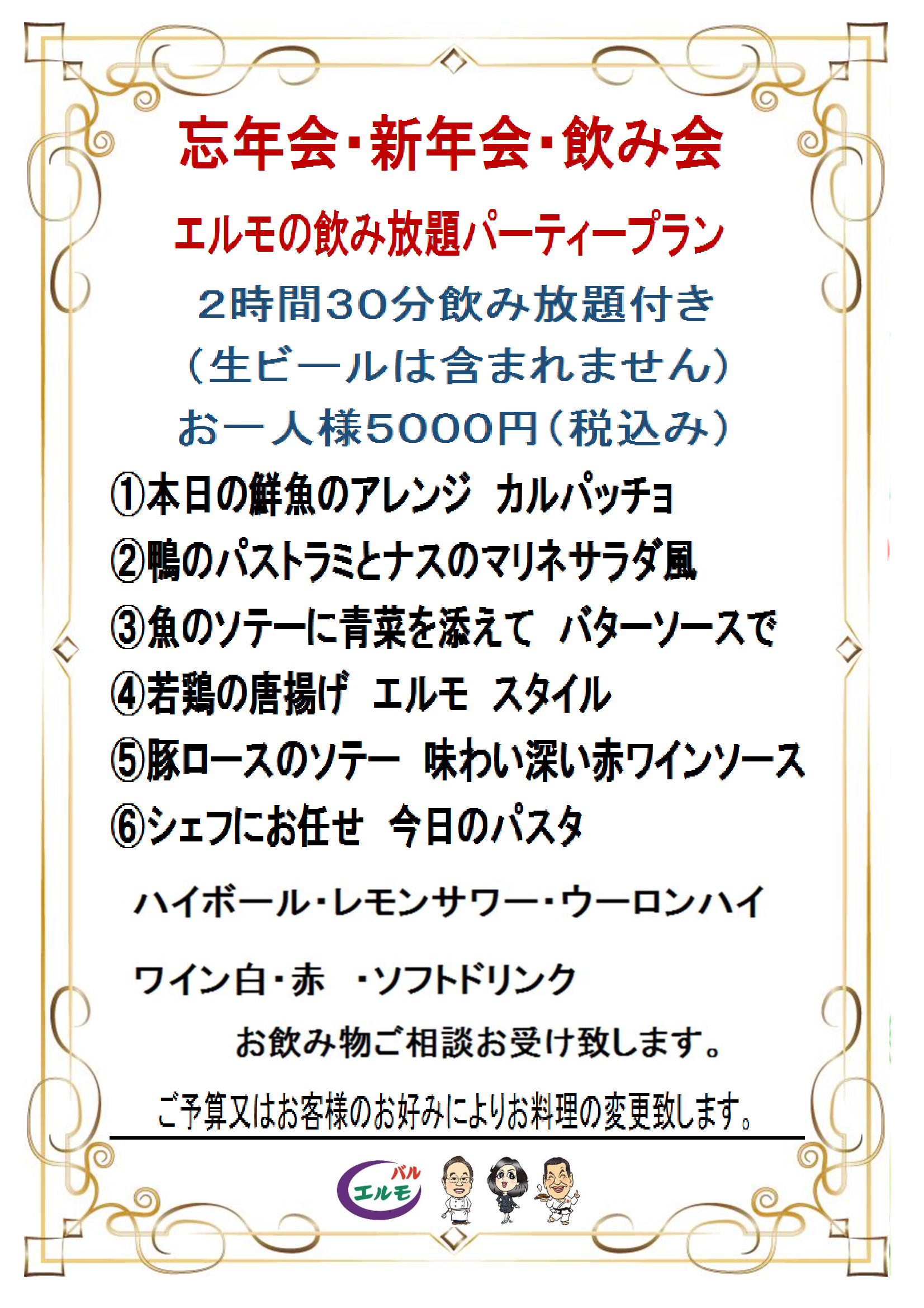年末年始飲み放題パーティープラン